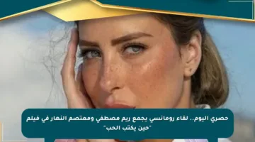 حصري اليوم.. لقاء رومانسي يجمع ريم مصطفى ومعتصم النهار في فيلم “حين يكتب الحب”